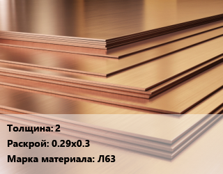 Латунный лист 2 0.29х0.3 Марка: Л63, кг цена от 810 Тг / шт, где купить, условия доставки в Костанае и Костанайской области